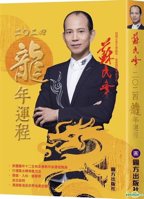 蘇民峰2024 pdf|蘇民峰2024龍年運程 (Traditional Chinese Edition)。